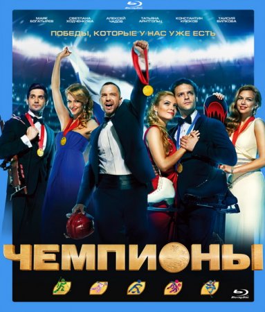 Чемпионы (2014)