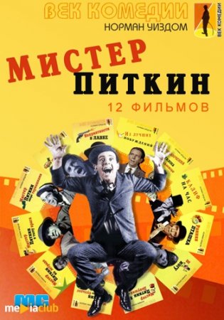Мистер Питкин / Mister Pitkin [12 фильмов из 12] (1953-1966)