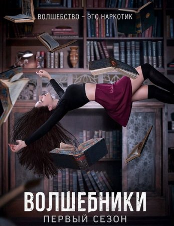 Волшебники / The Magicians Волшебники / The Magicians