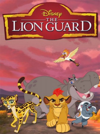 Хранитель Лев / Страж-лев / The Lion Guard