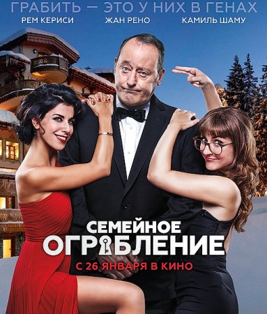 Семейное ограбление / Mes trésors (2017) Семейное ограбление / Mes trésors (2017)