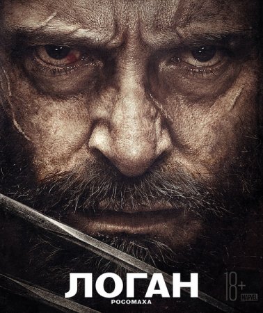 Логан / Logan (2017) Логан / Logan (2017)
