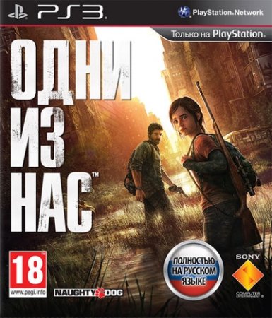 The Last of Us / Одни из нас [PS3] [Ru] (2013)