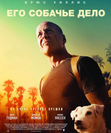 Его собачье дело / Once Upon a Time in Venice (2017) Его собачье дело / Once Upon a Time in Venice (2017)