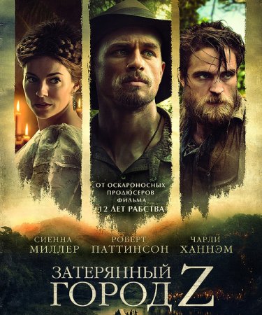 Затерянный город Z / The Lost City of Z (2016) Затерянный город Z / The Lost City of Z (2016)
