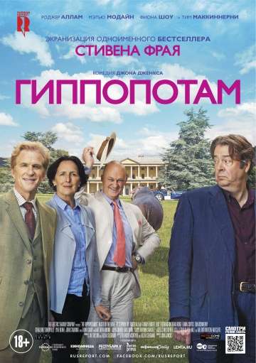 Гиппопотам / The Hippopotamus (2017) Гиппопотам / The Hippopotamus (2017)