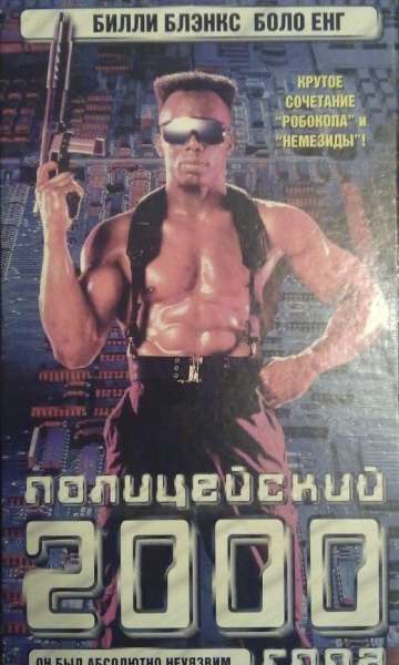 Полицейский 2000 года / TC 2000 (1993)