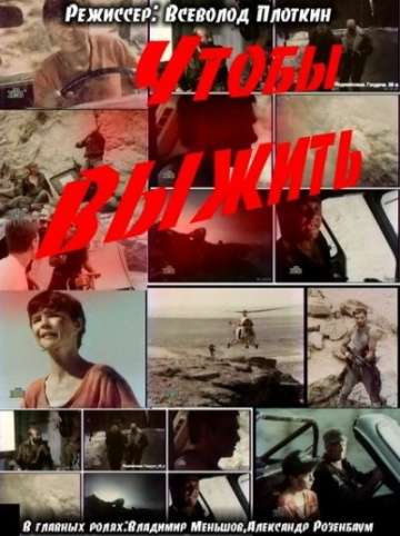 Чтобы выжить (1992) Чтобы выжить (1992)