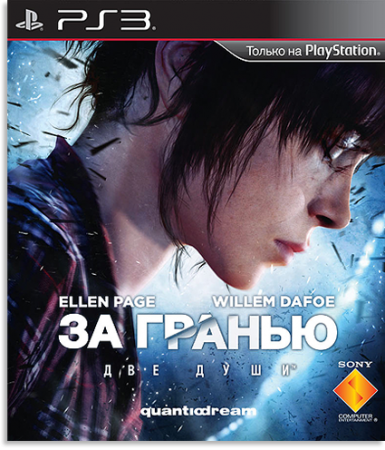 Beyond: Two Souls / За Гранью: Две Души [PS3] [Ru/En] (2013)