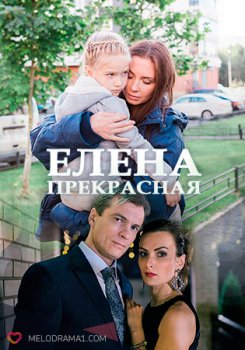 Елена Прекрасная (2016) Елена Прекрасная (2016)