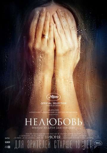 Нелюбовь (2017) Нелюбовь (2017)