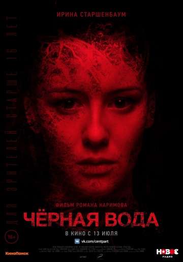 Черная вода (2017) Черная вода (2017)