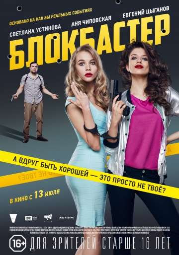 Блокбастер (2017) Блокбастер (2017)