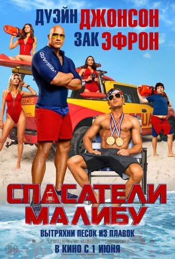 Спасатели Малибу / Baywatch (2017) Спасатели Малибу / Baywatch (2017)