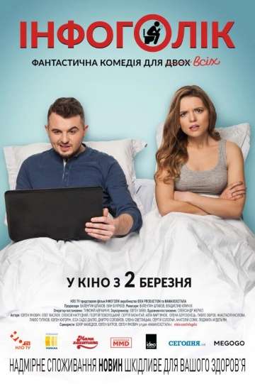 Инфоголик (2017) Инфоголик (2017)