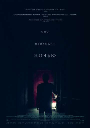 Оно приходит ночью / It Comes at Night (2017) Оно приходит ночью / It Comes at Night (2017)