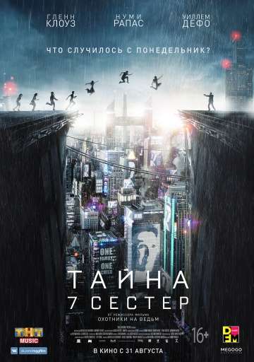 Тайна 7 сестер / Seven Sisters (2017) Тайна 7 сестер / Seven Sisters (2017)