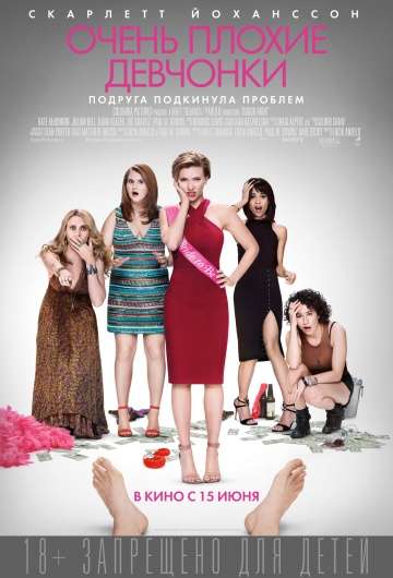 Очень плохие девчонки / Rough Night (2017) Очень плохие девчонки / Rough Night (2017)