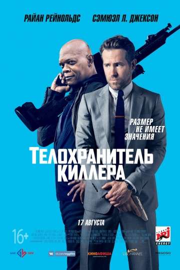 Телохранитель киллера / The Hitman's Bodyguard (2017) Телохранитель киллера / The Hitman's Bodyguard (2017)