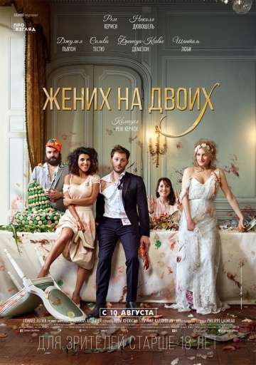 Жених на двоих / Jour J (2017) Жених на двоих / Jour J (2017)