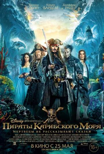 Пираты Карибского моря: Мертвецы не рассказывают сказки / Pirates of the Caribbean: Dead Men Tell No Tales (2017) Пираты Карибского моря: Мертвецы не рассказывают сказки / Pirates of the Caribbean: Dead Men Tell No Tales (2017)