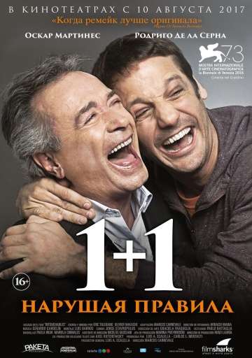 1+1. Нарушая правила / Inseparables (2016) 1+1. Нарушая правила / Inseparables (2016)