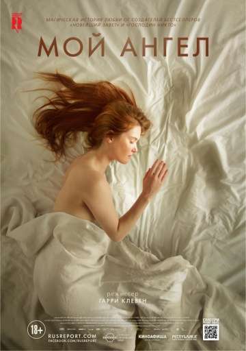 Мой ангел / Mon ange (2016) Мой ангел / Mon ange (2016)