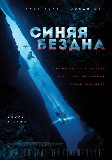 Синяя бездна / 47 Meters Down (2017) Синяя бездна / 47 Meters Down (2017)