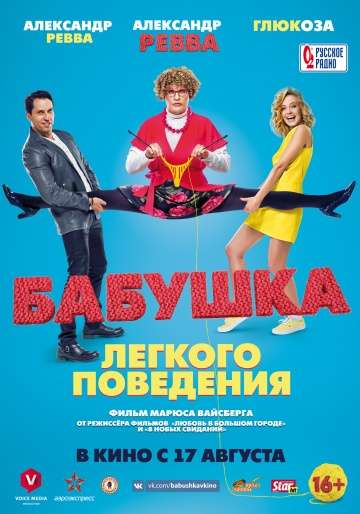 Бабушка лёгкого поведения (2017) Бабушка лёгкого поведения (2017)