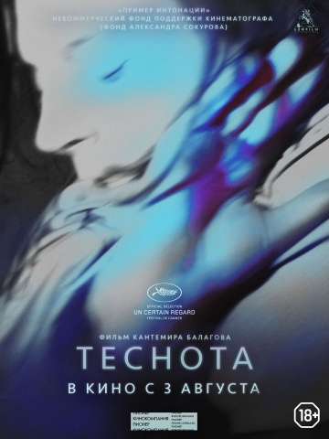 Теснота (2017) Теснота (2017)