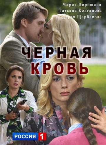 Черная кровь (2017) Черная кровь (2017)