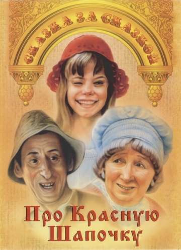 Про Красную Шапочку (1977) Про Красную Шапочку (1977)
