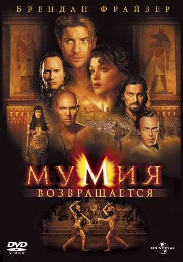 Мумия возвращается / The Mummy Returns (2001) Мумия возвращается / The Mummy Returns (2001)