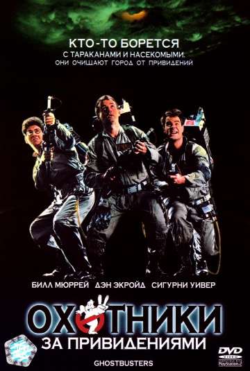Охотники за привидениями / Ghostbusters (1984) Охотники за привидениями / Ghostbusters (1984)