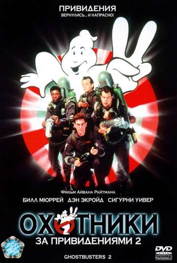Охотники за привидениями 2 / Ghostbusters II (1989) Охотники за привидениями 2 / Ghostbusters II (1989)