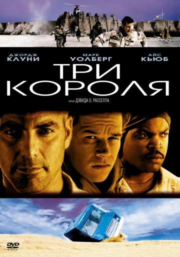 Три короля / Three Kings (1999) Три короля / Three Kings (1999)