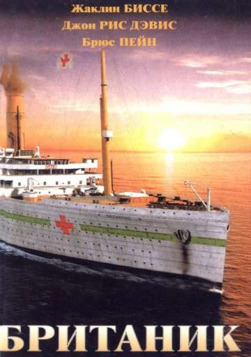 Британик / Britannic (2000) Британик / Britannic (2000)