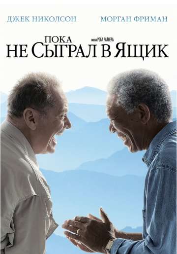 Пока не сыграл в ящик / The Bucket List (2007) Пока не сыграл в ящик / The Bucket List (2007)