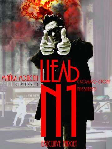 Цель №1 / Executive Target (1997) Цель №1 / Executive Target (1997)