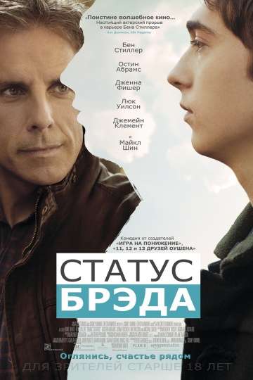 Статус Брэда / Brad's Status (2017) Статус Брэда / Brad's Status (2017)