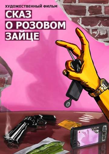 Сказ о розовом зайце (2010) Сказ о розовом зайце (2010)