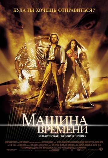 Машина времени / The Time Machine (2002) Машина времени / The Time Machine (2002)