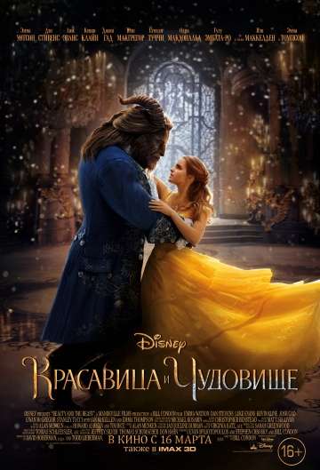 Красавица и чудовище / Beauty and the Beast (2017) Красавица и чудовище / Beauty and the Beast (2017)