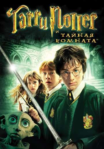 Гарри Поттер и Тайная комната / Harry Potter and the Chamber of Secrets (2002) Гарри Поттер и Тайная комната / Harry Potter and the Chamber of Secrets (2002)