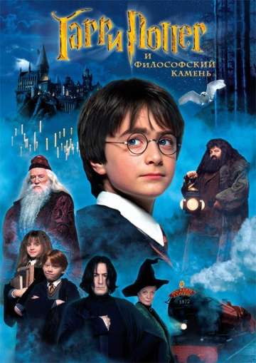 Гарри Поттер и философский камень / Harry Potter and the Sorcerer's Stone (2001) Гарри Поттер и философский камень / Harry Potter and the Sorcerer's Stone (2001)