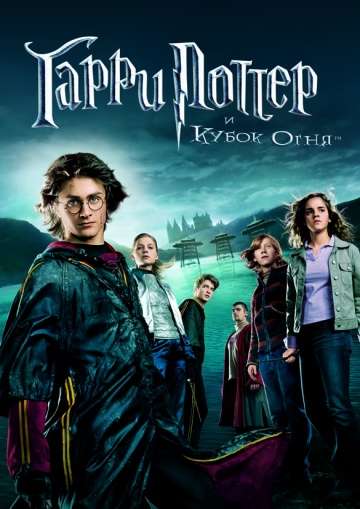 Гарри Поттер и Кубок огня / Harry Potter and the Goblet of Fire (2005) Гарри Поттер и Кубок огня / Harry Potter and the Goblet of Fire (2005)