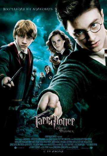 Гарри Поттер и Орден Феникса / Harry Potter and the Order of the Phoenix (2007) Гарри Поттер и Орден Феникса / Harry Potter and the Order of the Phoenix (2007)