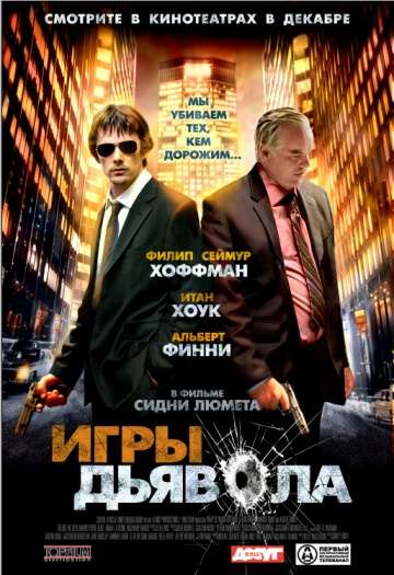 Игры дьявола / Before the Devil Knows You're Dead (2007) Игры дьявола / Before the Devil Knows You're Dead (2007)
