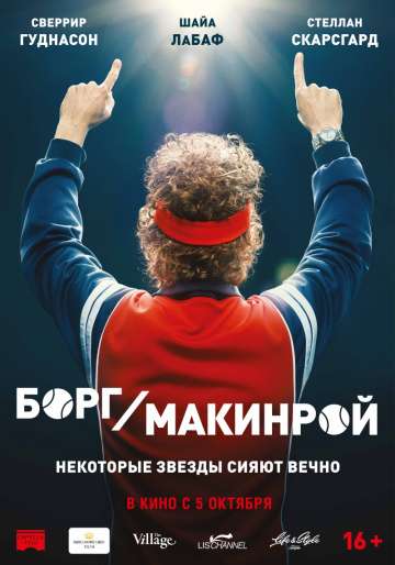 Борг/Макинрой / Borg McEnroe (2017) Борг/Макинрой / Borg McEnroe (2017)