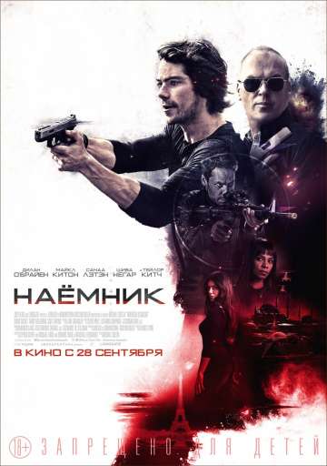 Наемник / American Assassin (2017) Наемник / American Assassin (2017)